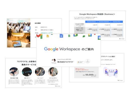 Google Workspaceの基本がわかる資料をダウンロードする