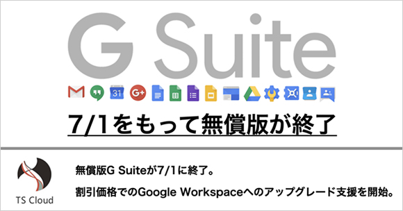 無償版G Suiteが7/1に終了。割引価格でのGoogle Workspaceへのアップグレード支援を開始。