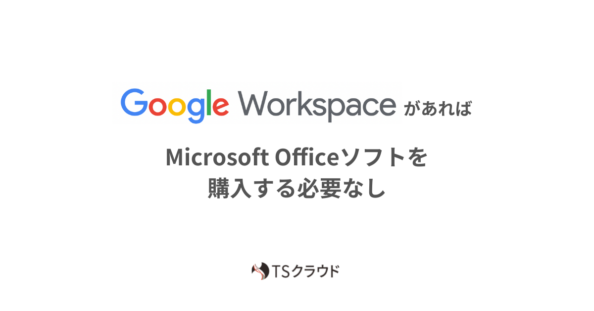 Google WorkspaceがあればMicrosoft Officeを購入する必要はありません