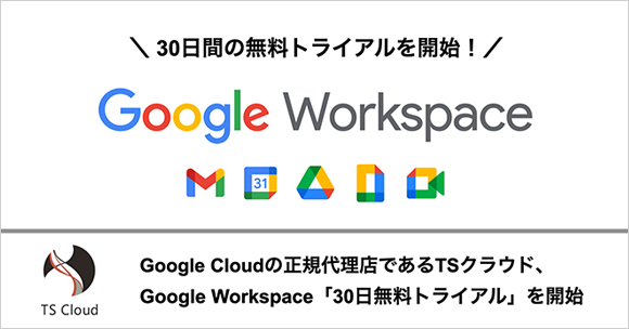 Google Workspace正規代理店のTSクラウドが「30日無料トライアル」を開始