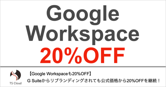 《終了》【Google Workspaceも20%OFF】G Suiteからリブランディングされても公式価格から20%OFFでの販売を継続！