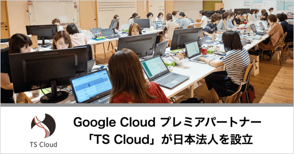 Google Cloud プレミアパートナーの「TS Cloud」が日本法人を長野県に設立。G Suiteの販売代理店業務を開始。