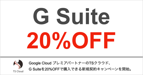 《終了》【G Suiteが20%OFF】Google Cloud プレミアパートナーのTSクラウドが、新規契約キャンペーンを開始。