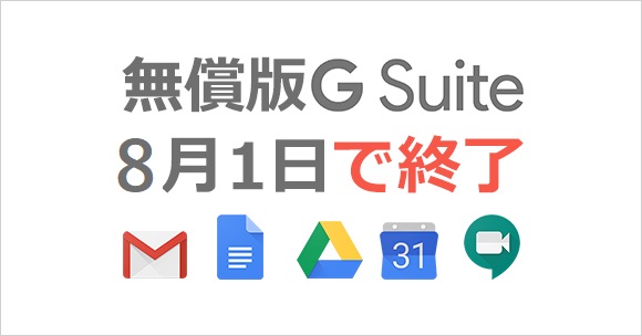 無償版G Suiteが廃止へ。コストを抑えてGoogle Workspaceへアップグレードする方法