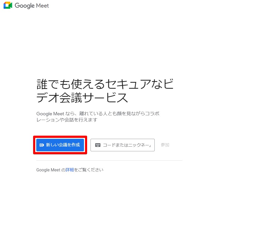 Google Meetの使い方。招待されたら？パソコン・スマホでの対応方法 - 株式会社TSクラウド